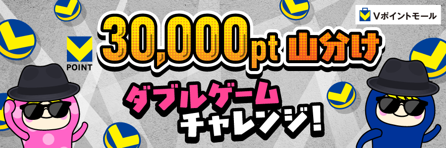 ★30,000pt山分け★ダブルゲームチャレンジ！