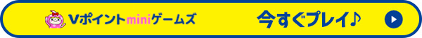 今すぐプレイ♪