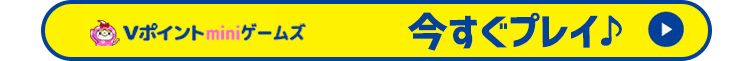 今すぐプレイ♪