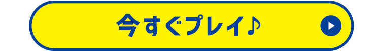 今すぐプレイ！
