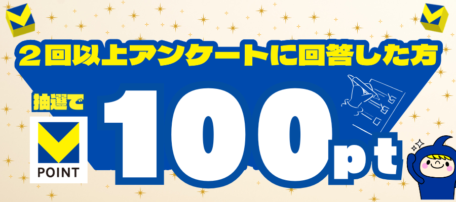 アンケート2回答以上で100ポイントゲットのチャンス！キャンペーン