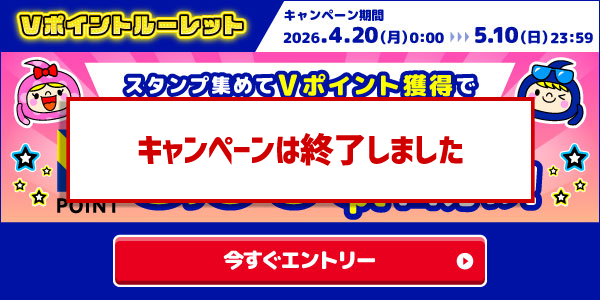 Vポイントルーレットで遊んで5000pt山分け！