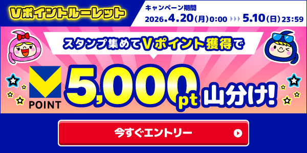 Vポイントルーレットで遊んで5000pt山分け！