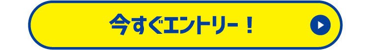 今すぐエントリー