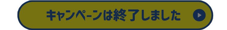 キャンペーンは終了しました