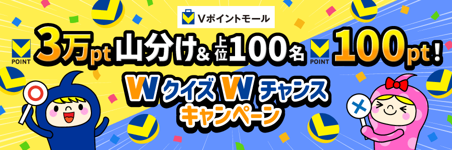 3万pt山分け＆上位100名100pt！WクイズWチャンスキャンペーン