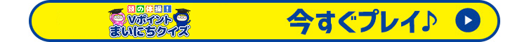 今すぐプレイ♪