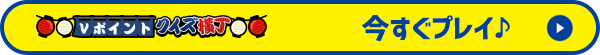 今すぐプレイ♪