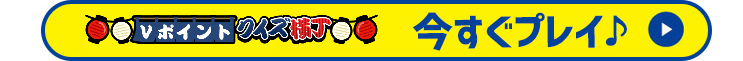 今すぐプレイ♪