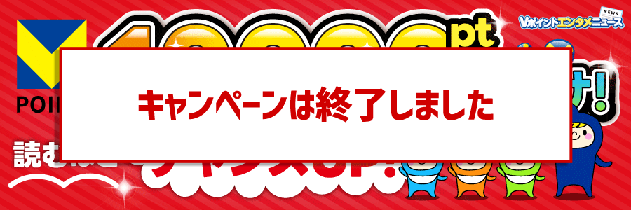 10,000pt山分け！読むほどチャンスUP！