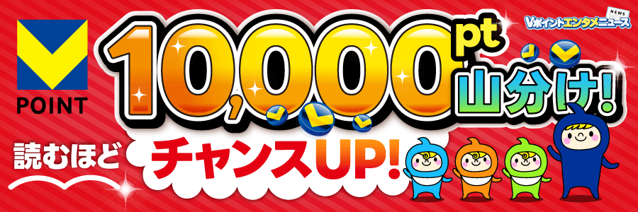 10,000pt山分け！読むほどチャンスUP！