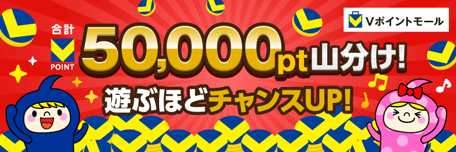 合計50,000pt山分け！遊ぶほどチャンスUP！
