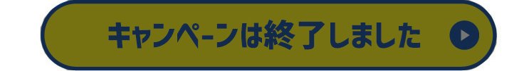 キャンペーンは終了いたしました。