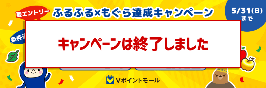 30,000pt山分け！ふるふる×もぐら達成キャンペーン
