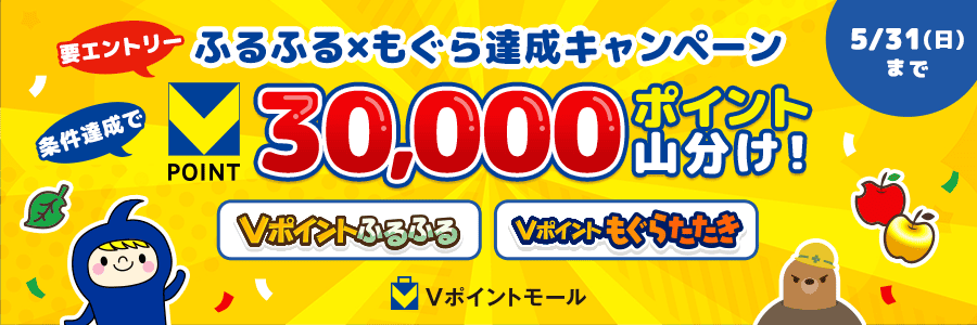 30,000pt山分け！ふるふる×もぐら達成キャンペーン