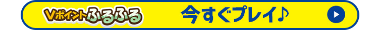 今すぐプレイ