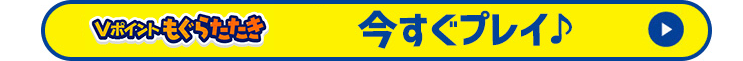今すぐプレイ