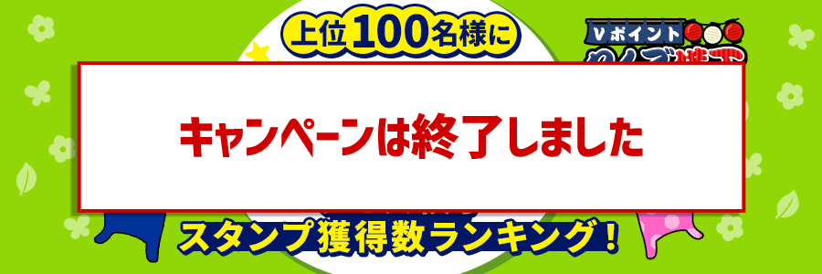 【上位100名様に100pt】クイズ横丁スタンプ獲得数ランキング！