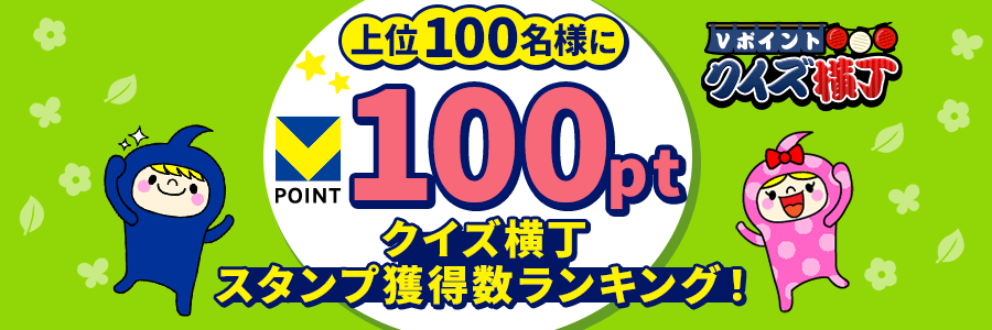 【上位100名様に100pt】クイズ横丁スタンプ獲得数ランキング！
