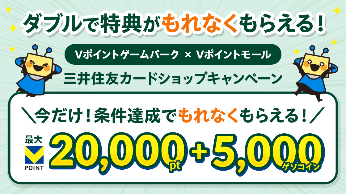 ダブルで特典がもらえる！Vポイントゲームパーク 三井住友カードショップキャンペーン