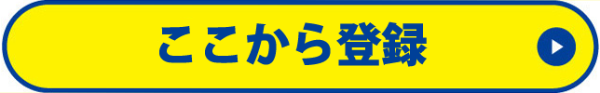 ここから登録
