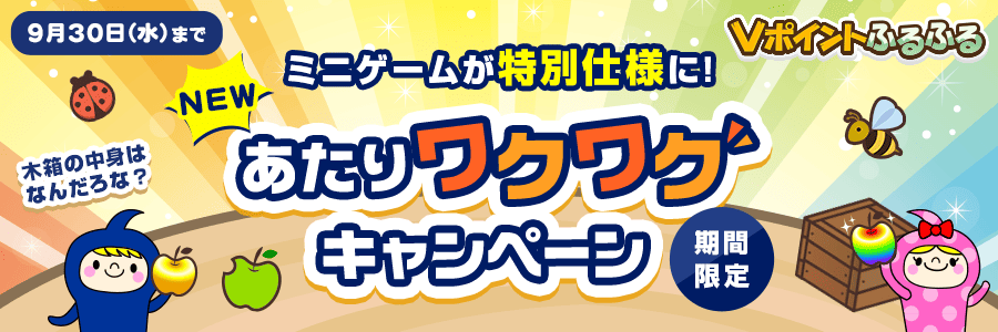 【Vポイントふるふる】あたりワクワクキャンペーン