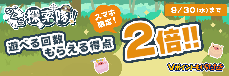 9月もぐらたたきキャンペーン（スマホ限定）