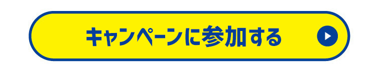 キャンペーンに参加する