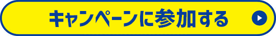 キャンペーンに参加する