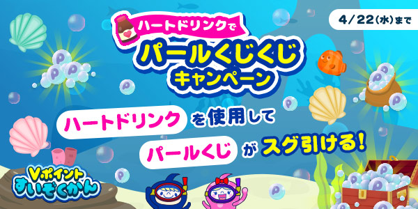 パールくじくじキャンペーン