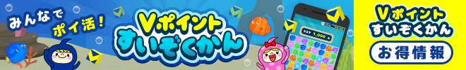Vポイントすいぞくかんお得情報