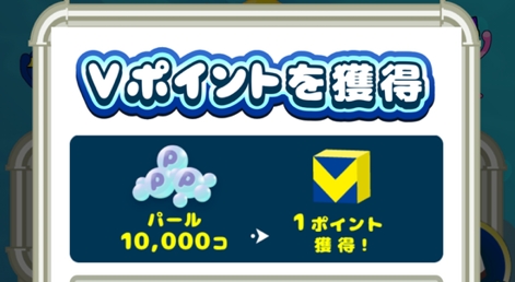 貯めたパールはVポイントへ交換可能