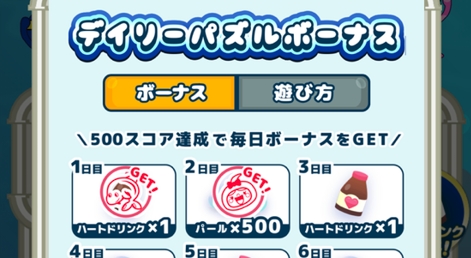 デイリーパズルボーナスで報酬を獲得