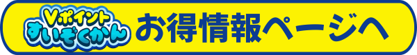 Vポイントすいぞくかんお得情報ページへ