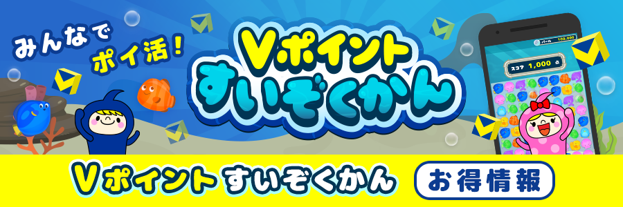 Vポイントすいぞくかんお得情報ページ