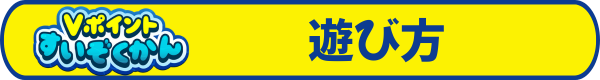 Vポイントすいぞくかんお得情報ページへ