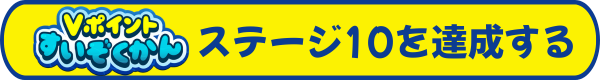 Vポイントすいぞくかんお得情報ページへ