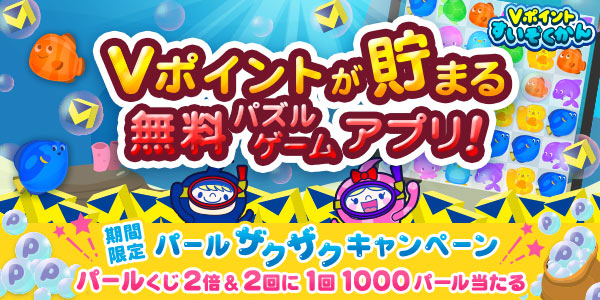 パールザクザクキャンペーンへ