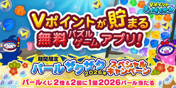 パールザクザクキャンペーンへ