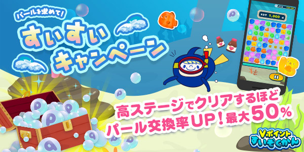 【Vポイントすいぞくかん】かんたんパズルでパールをためて、Vポイントをゲット！