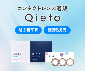 【Qieto（キエト）】使い捨てコンタクトレンズ通販