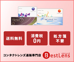 使い捨てコンタクトレンズの販売サイト【BestLens】