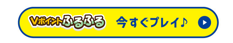 今すぐプレイ！