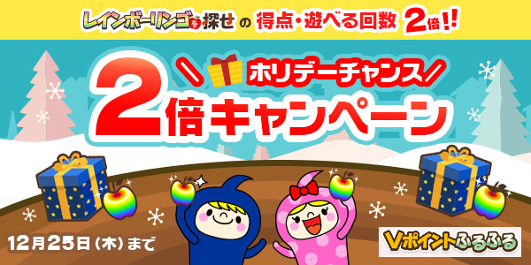 ＼ホリデーチャンス/2倍キャンペーン Vポイントふるふる