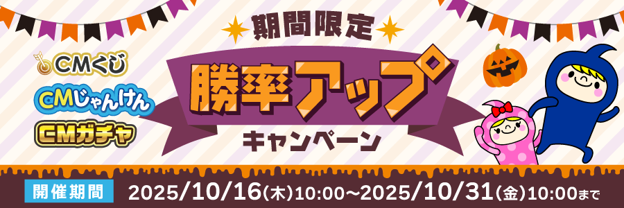 CM動画を見てためる！