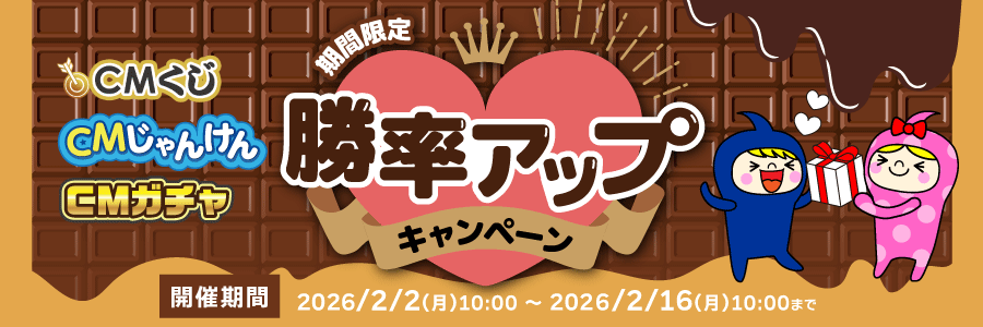 CM動画を見てためる！