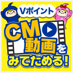 VポイントCM動画をみてためる