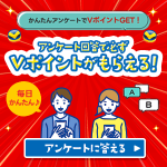 Vポイントモールアンケート