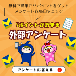 Vポイントサイトアンケート
