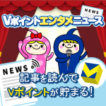 Vポイントエンタメニュース